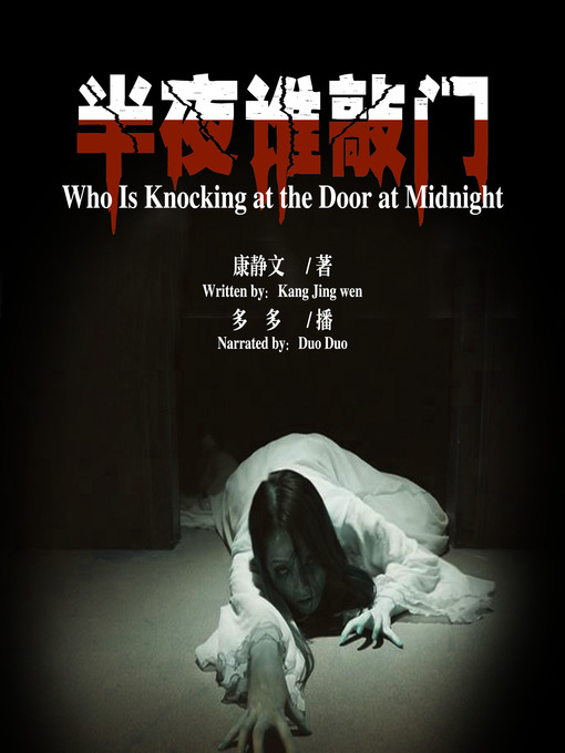 Cover image for 半夜谁敲门